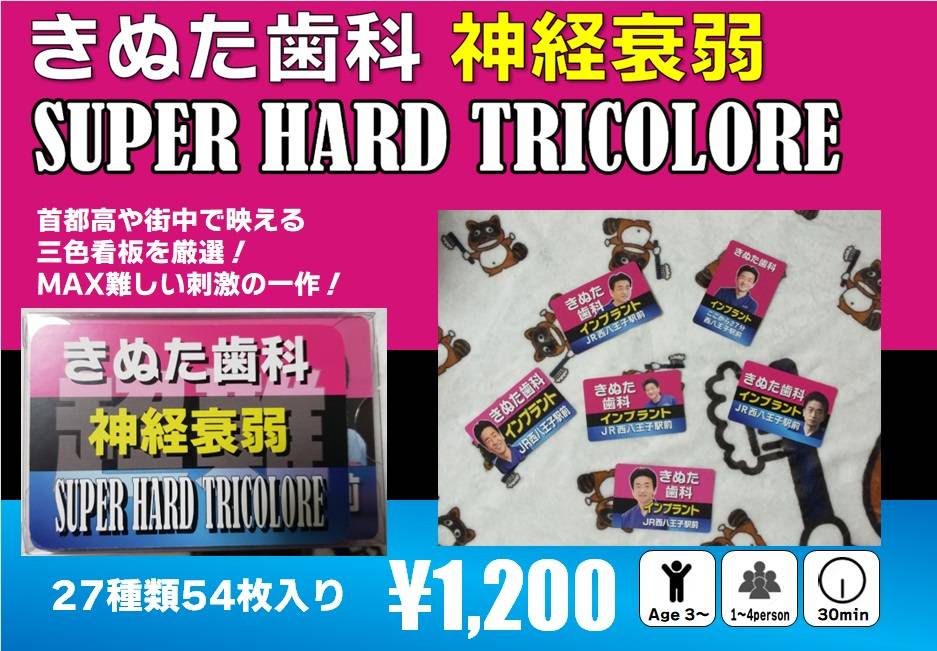 きぬた歯科神経衰弱 SUPER HARD TRICOLORE